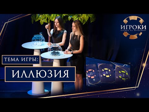 Видео: Игроки. Интеллектуальное тв-шоу. Тема - Иллюзия.