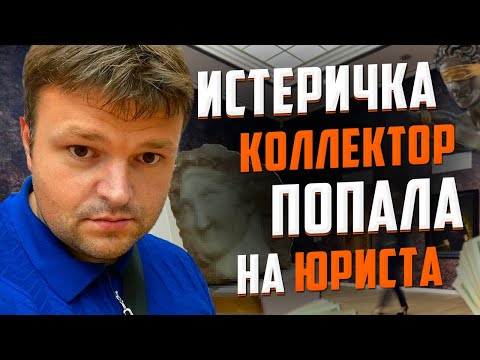 Видео: РАЗВОД НА ДЕНЬГИ! Истеричный коллектор РЖАКА. Разговоры с коллекторами. Как списать долги 2022