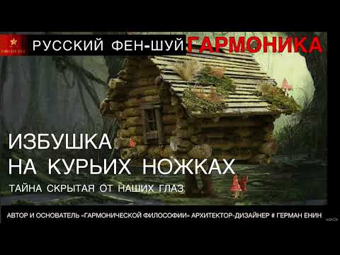 Видео: 20. Русский фэн-шуй, и сказка про избушку на курьих ножках. Енин Герман.  #феншуй #дом #гармоника