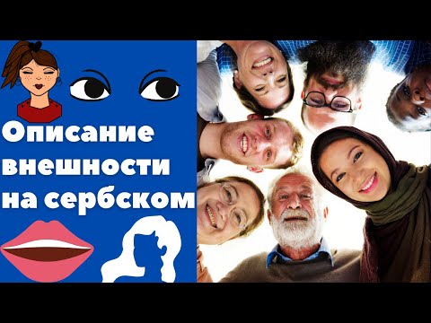 Видео: Сербские прилагательные для описания внешности || Уроки сербского языка