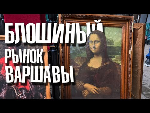 Видео: Блошиный рынок Варшавы