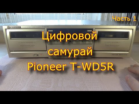 Видео: Цифровой самурай Pioneer T WD5R