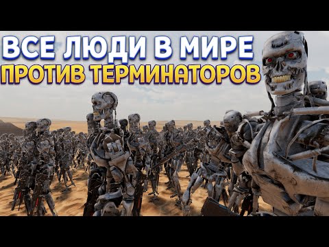 Видео: ВСЕ ЛЮДИ В МИРЕ ПРОТИВ ТЕРМИНАТОРОВ ( UEBS 2 )