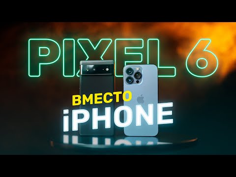 Видео: Что, если не Apple? Часть 1: Google Pixel 6 вместо iPhone 13
