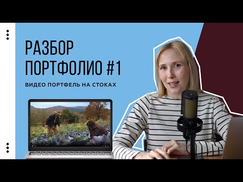 Видео: Разбор №1. Комментирую видео портфолио на стоках
