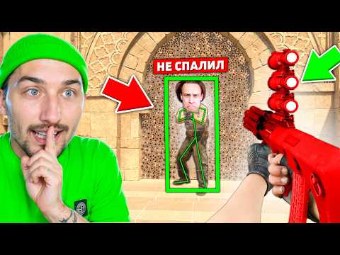 Видео: ОН ДАЖЕ НЕ ЗАМЕТИЛ ЧТО Я ТРОЛЛИЛ ЕГО ВСЮ ИГРУ ЧИТАМИ И СУПЕР ОРУЖИЕМ В КС2 / ТРОЛЛИНГ ЧИТАМИ В CS2