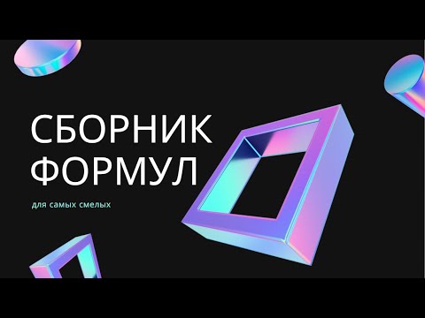 Видео: Сборник формул по физике. Все на одном листе