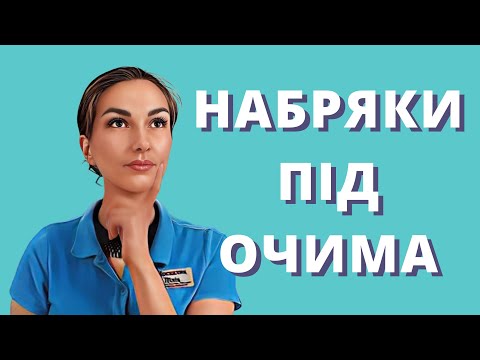 Видео: Як зменшити набряки під очима?