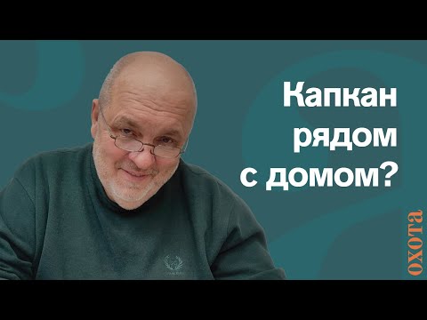 Видео: Капкан и населенный пункт. Валерий Кузенков, где можно поставить капкан?