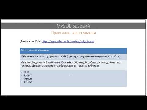 Видео: Урок по SQL. Побудова зв'язків через JOIN