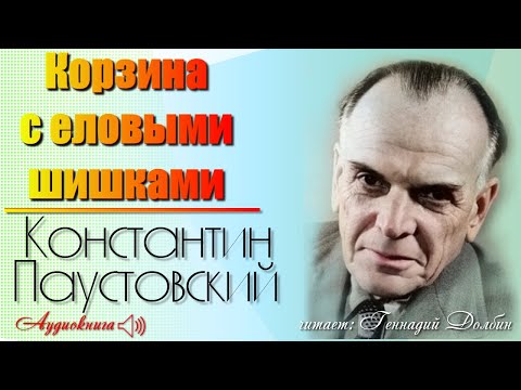 Видео: К. Г. Паустовский. КОРЗИНА С ЕЛОВЫМИ ШИШКАМИ. Рассказ. Читает Геннадий Долбин
