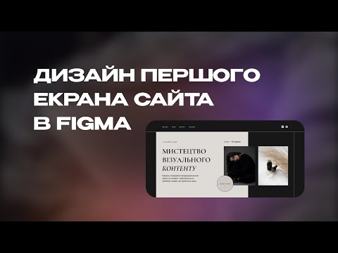 Видео: Дизайним перший екран сайта | Безкоштовний курс