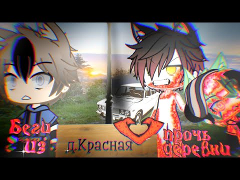 Видео: Беги прочь из деревни! /// Фильм /// Страшилка Gacha Life