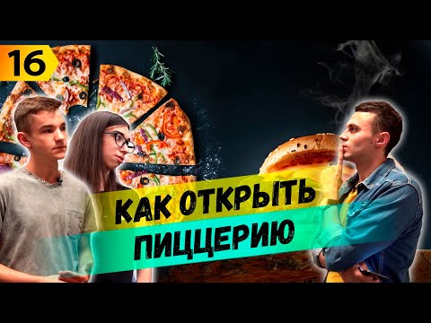 Видео: Как открыть Пиццерию в Польше. Гастрономия. С чего начать. Сколько можно заработать ?