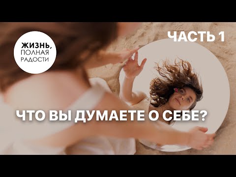 Видео: Что вы думаете о себе? | Часть 1 | Джойс Майер