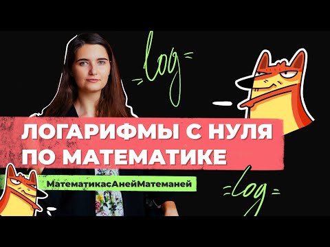Видео: Логарифмы с нуля | ЕГЭ Математика | Аня Матеманя | Топскул