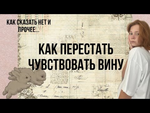 Видео: Как перестать чувствовать вину?| Как сказать нет?| Как перестать чувствовать себя виноватым?|