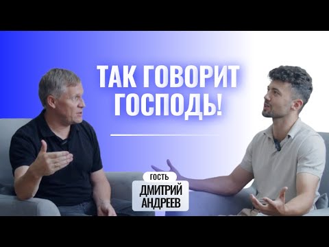 Видео: «ТАК ГОВОРИТ ГОСПОДЬ!» Интервью с пастором Дмитрием Андреевым от 24.08.2025 - ВЕЧЕРНЕЕ УТРО.