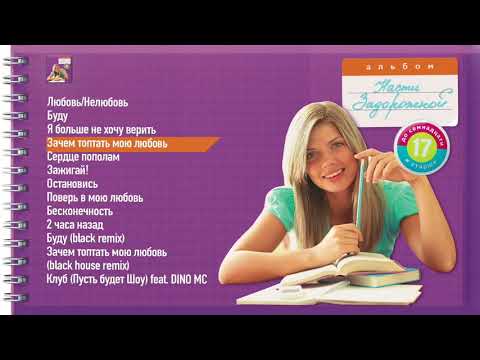 Видео: Настя Задорожная – Зачем топтать мою любовь