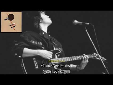 Видео: [가사 번역] 키노 - 편안한 밤 / Кино - Спокойная ночь