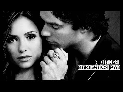 Видео: Я в тебя влюбился раз \\ Деймон и Елена