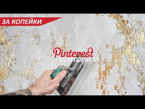 Видео: КРАСИВАЯ ШТУКАТУРКА как в PINTEREST - ЗА КОПЕЙКИ. Декоративная штукатурка для АКЦЕНТНОЙ стены.