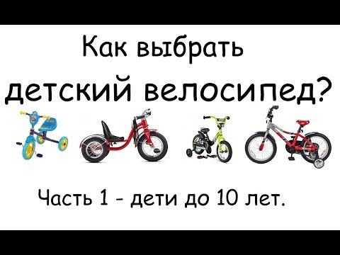 Видео: Выбор детского велосипеда | Какой детский велосипед лучше? | Часть 1 – до 10 лет