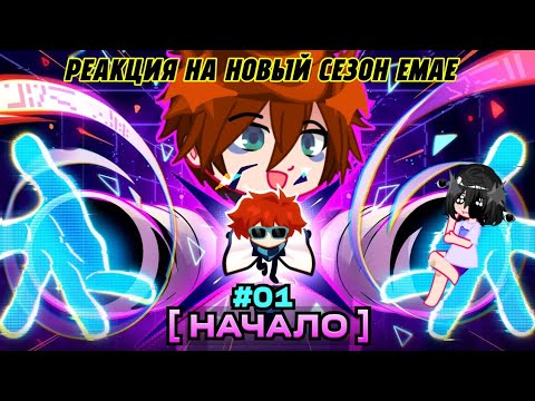 Видео: Реакция сезонов на Lp Мастерская 47! (Малецки, Джон, Джодах, Окетра, Райя)