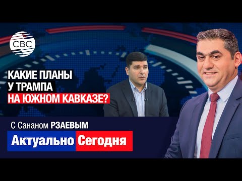 Видео: Какие планы у Трампа на Южном Кавказе? Фархад МАМЕДОВ о разрушительной политике Армении и обстрелах