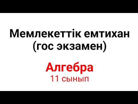 Видео: Мемлекеттік емтихан 11 сынып гос экзамен алгебра, қорытынды аттестаттау есептері