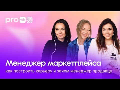 Видео: Менеджер маркетплейса: как построить карьеру и зачем менеджер продавцу