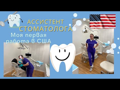 Видео: Работа ассистентом стоматолога в клинике в Лос-Анджелесе на Beverly hills. Мой опыт.