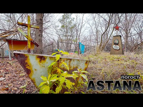 Видео: РЖАВЫЕ - ЗАБРОШЕННЫЕ МОГИЛЫ. АУРА СПОКОЙНАЯ и ТИШИНА.