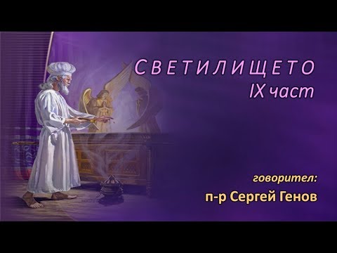 Видео: Светилището – част 9