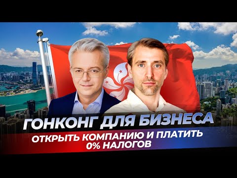 Видео: Гонконг как правильно использовать для ведения бизнеса - регистрация компании в Гонконге