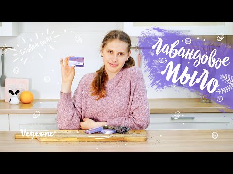Видео: Мыло с лавандой. Как сделать мыло в домашних условиях