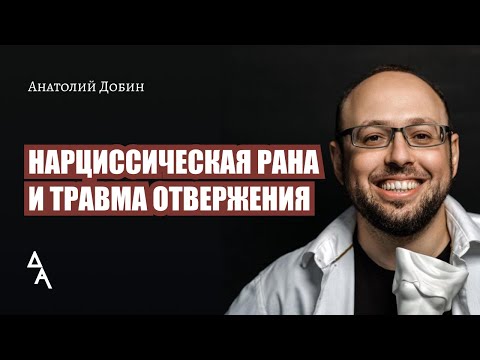 Видео: НАРЦИССИЧЕСКАЯ РАНА И ТРАВМА ОТВЕРЖЕНИЯ Выпуск 315 "Мужчина. Руководство по эксплуатации"