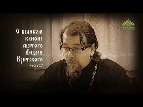 Видео: Великий покаянный канон Андрея Критского объясняет священник Константин Корепанов. Часть 17