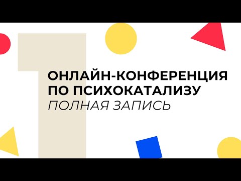 Видео: Онлайн-конференция по психокатализу. День 1. ПОЛНАЯ ЗАПИСЬ