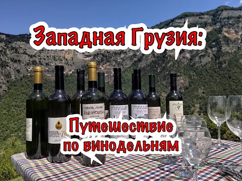 Видео: Западная Грузия, Твиши: путешествие по винодельням