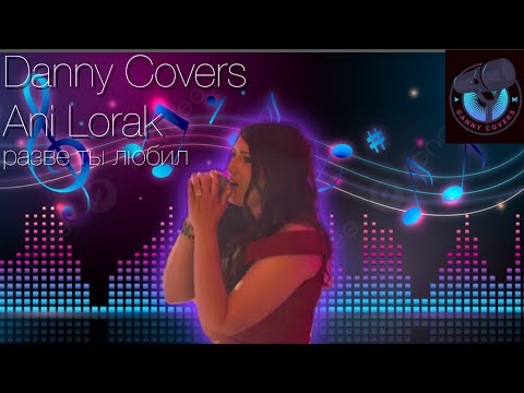 Видео: Ani Lorak Cover By Danny - Разве Ты Любил