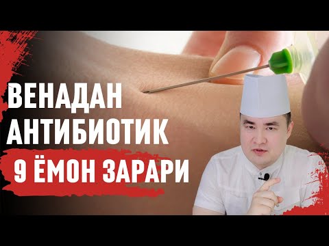 Видео: ТОМИРДАН АНТИБИОТИК ОЛИШНИ АЁВСИЗ 9 ЗАРАРЛАРИ ҲАҚИДА ИСЧАНОВ ДОКТОР
