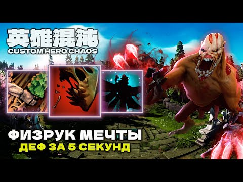 Видео: ФИЗРУК МЕЧТЫ — CUSTOM HERO CHAOS