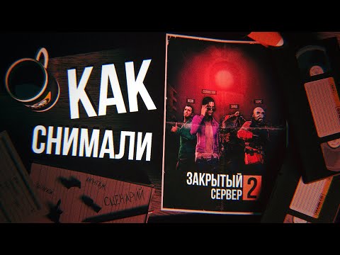 Видео: КАК СНИМАЛСЯ ЗАКРЫТЫЙ СЕРВЕР 2 | За кулисами