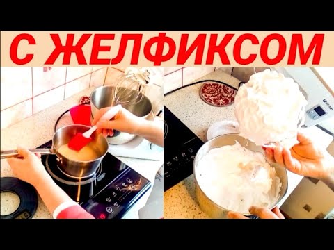 Видео: Белково-заварной крем с ЖЕЛФИКСОМ. /Protein custard with GELFIX.