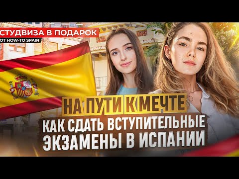 Видео: Как поступить в университет Испании. Подготовка к вступительным экзаменам PCE. Школа Hispania Отзывы