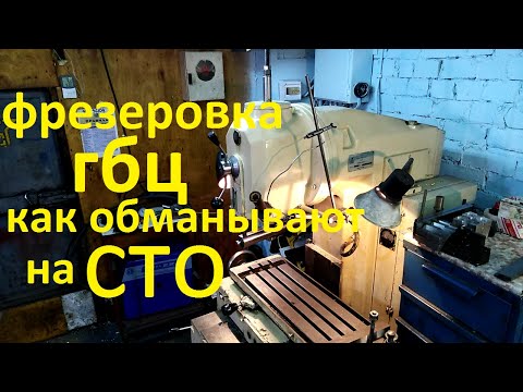 Видео: ФРЕЗЕРОВКА ГБЦ.КАК ОБМАНЫВАЮТ НА СТО