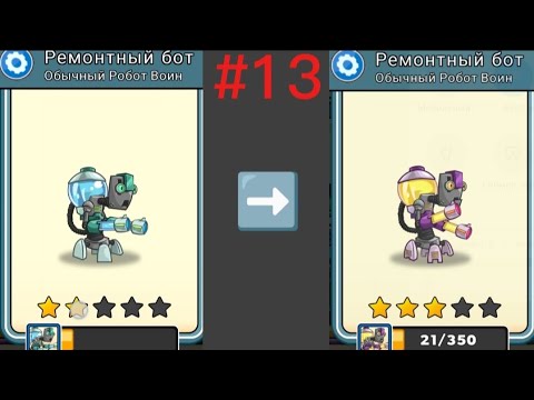 Видео: Tower conquest. Эволюция ремонтного бота на 3 звезды