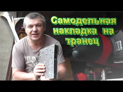 Видео: Самодельная надставка на транец