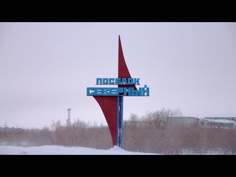 Видео: Воркутинский посёлок Северный